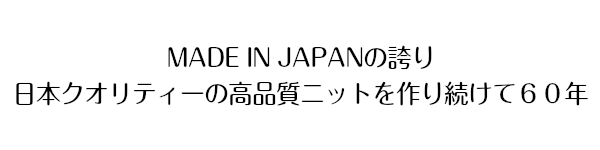 MADE IN JAPANの誇り　日本クオリティーの高品質ニットを作り続けて６０年